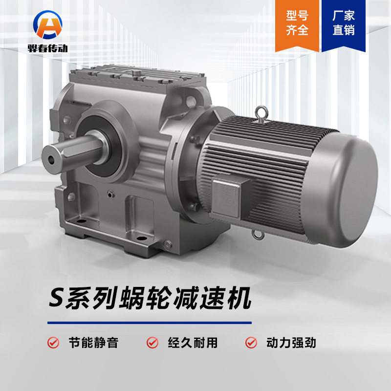 S系列斜齒-蝸輪蝸桿減速機